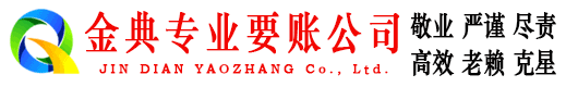 岑巩金典收账公司